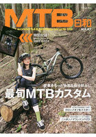 MTB日和 vol.47