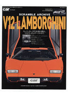 スクランブル・アーカイブ●V12ランボルギーニ スーパーカー少年永遠の憧れ、V12ランボルギーニの全て