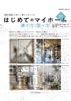 はじめてのマイホーム建て方・買い方完全ガイド 心地いい暮らしをつくる 2021-2022