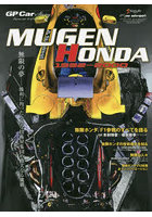 MUGEN HONDA 1992-2000 GP Car Story Special Edition 無限の夢-勝利に拘った小さな技術屋集団の偉大な...