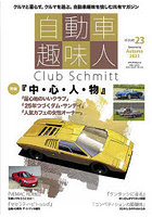 自動車趣味人 Club Schmitt ISSUE23（2021Seasonality Autumn）