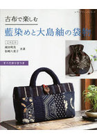 古布で楽しむ藍染めと大島紬の袋物 すべて作り方つき