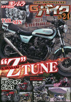 G-ワークスバイク 21世紀・究極のバイク改造本 Vol.24