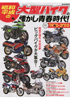 昭和・平成の大型バイクと懐かし青春時代！ 1970-2010 ビッグバイクが大集合！