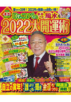 Dr.コパのまるごと風水2022大開運術