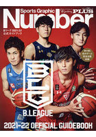 Bリーグ2021-22公式ガイドブック