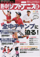 熱中！ソフトテニス部 SOFT TENNIS vol.51（2021秋号） 中学部活応援マガジン