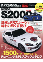 ホンダ・S2000 車種別チューニング＆ドレスアップ徹底ガイドシリーズ vol.256 No.10