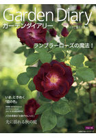 ガーデンダイアリー バラと暮らす幸せ Vol.16