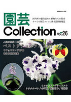 園芸Collection Vol.26