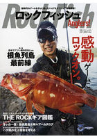 ロックフィッシュAnglers！ 各地でアツい痛快釣魚Live根魚列島最前線