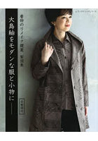 大島紬をモダンな服と小物に 着物のリメイク提案 製図集