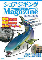 ショアジギングMagazine 2021～2022