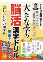 大きな字の脳活漢字ドリル実践トレーニング60日 美しい日本の四季編