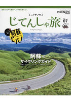 ニッポンのじてんしゃ旅 Vol.07