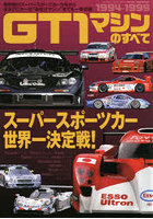 GT1マシンのすべて1994-1999 黎明期のスーパースポーツカーたちからまるでCカーの‘お化けマシン’までを...