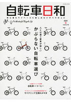 自転車日和 For Wonderful Bicycle Life volume60（2021秋）