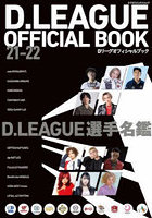 Dリーグオフィシャルブック 21-22