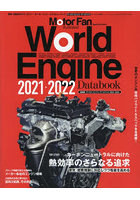 ワールド・エンジン・データブック 2021-2022