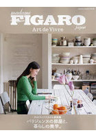 フィガロジャポンアールドゥヴィーヴル 35のライフスタイル実例集 パリジェンヌの部屋と、暮らしの美学。