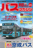 バスマガジン バス好きのためのバス総合情報誌 vol.110