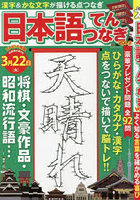 日本語てんつなぎ vol.2
