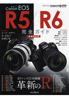 Canon EOS R5/R6完全ガイド 革新のR RFレンズ23本網羅