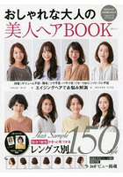 おしゃれな大人の美人ヘアBOOK