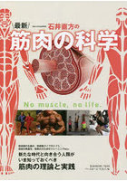 〈東京大学名誉教授〉石井直方の最新筋肉の科学 No muscle，no life.