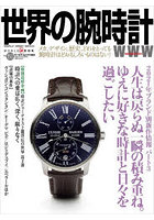 世界の腕時計 No.150