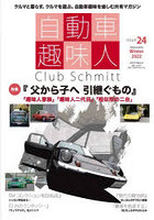 自動車趣味人 Club Schmitt ISSUE24（2022Seasonality Winter）