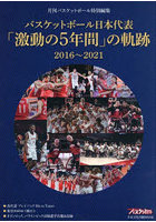 バスケットボール日本代表「激動の5年間」の軌跡 2016～2021