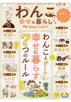 わんこと幸せな暮らしfor Beginners わんことず～っと幸せに暮らす7つのルール