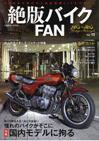 絶版バイクFAN 70’s～80’s Vintage Motorcycle Vol.13