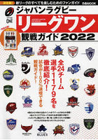 ジャパンラグビーリーグワン観戦ガイド 2022