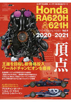 Honda RA620H＆621H 2020-2021 頂点 王座を目指し新骨格投入。ワールドチャンピオンを獲得