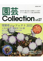 園芸Collection Vol.27