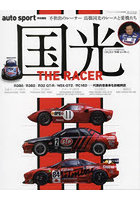 国光THE RACER チームクニミツ30周年記念 不世出のレーサー高橋国光のレースと愛機たち