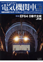 電気機関車EX（エクスプローラ） Vol.22（2022Winter）