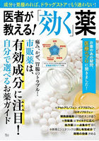 医者が教える！「効く」薬 成分を見極めれば、ドラッグストアでもう迷わない！