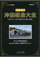 沖田板金大全 完全保存版 現代の名工沖田板金製作所の軌跡と傑作車輌たち デコトラ野郎御用達の名工房が...