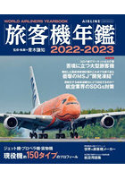 旅客機年鑑 2022-2023