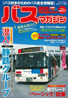 バスマガジン バス好きのためのバス総合情報誌 vol.111