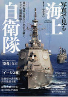 写真で見る海上自衛隊 日本海軍の遺伝子を引き継ぐアジア最強艦隊！ 完全保存版