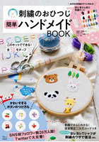 刺繍のおひつじ簡単ハンドメイドBOOK