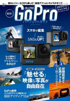 最新！GoProパーフェクトガイド 旅もレジャーも120％楽しむ！最強アクションカメラのすべて