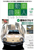 自動車趣味人 Club Schmitt ISSUE25（2022Seasonality Spring）