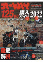 オートバイ125cc購入ガイド 2022