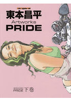 東本昌平Artworks PRIDE 下巻