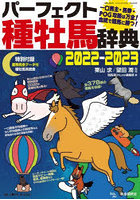 パーフェクト種牡馬辞典 産駒完全データ付 2022-2023